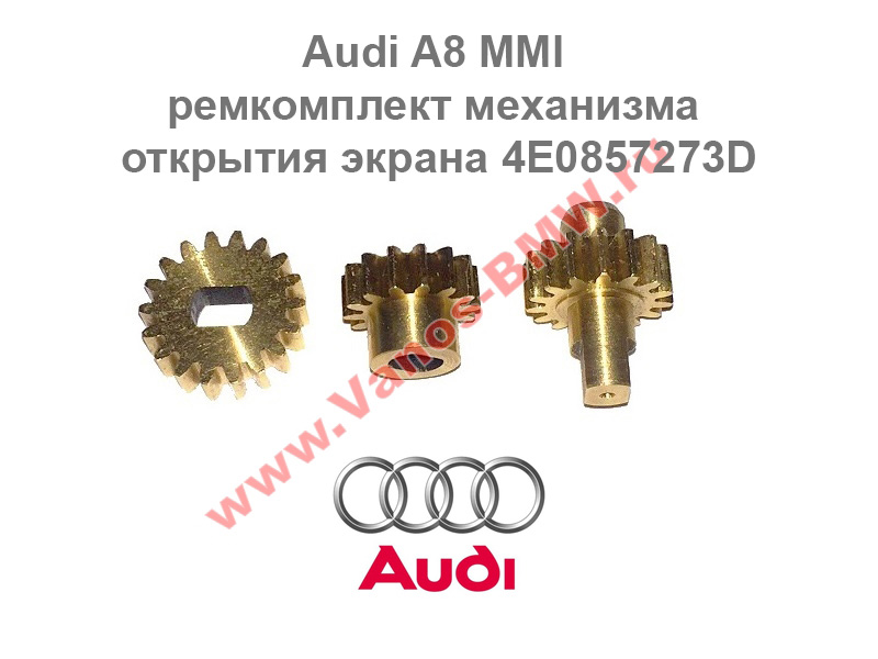 Audi MMI, 4E0857273F, Audi MMI ремкомплект,4E0857273D, 4E0857273D шестерни