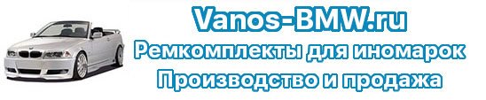 Vanos-BMW.ru - ремкомплекты для иномарок